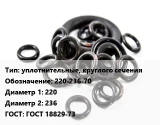 Кольцо РТИ уплотнительные, круглого сечения 220-236-70 D=220х236 ГОСТ: ГОСТ 18829-73